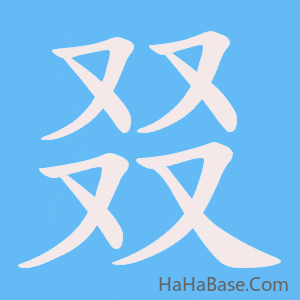 《叕》的筆順動畫寫字動畫演示