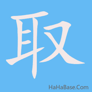 《取》的筆順動畫寫字動畫演示