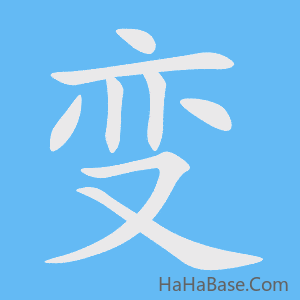 《变》的筆順動畫寫字動畫演示