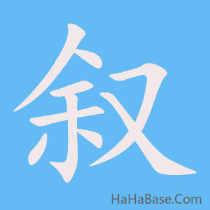《叙》的筆順動畫寫字動畫演示