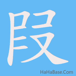《叚》的筆順動畫寫字動畫演示