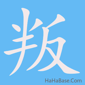 《叛》的筆順動畫寫字動畫演示