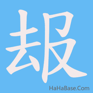 《叝》的筆順動畫寫字動畫演示