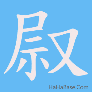 《叞》的筆順動畫寫字動畫演示