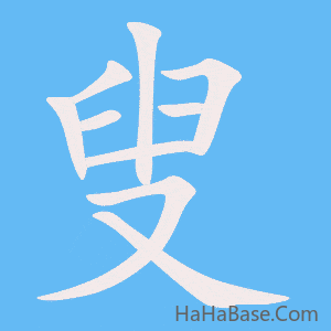 《叟》的筆順動畫寫字動畫演示