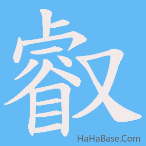 《叡》的筆順動畫寫字動畫演示
