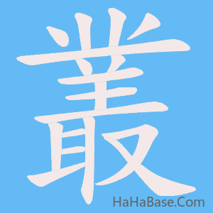 《叢》的筆順動畫寫字動畫演示