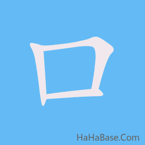 《口》的筆順動畫寫字動畫演示