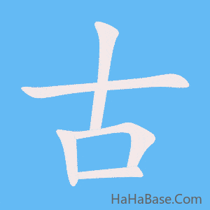 《古》的筆順動畫寫字動畫演示