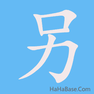 《另》的筆順動畫寫字動畫演示