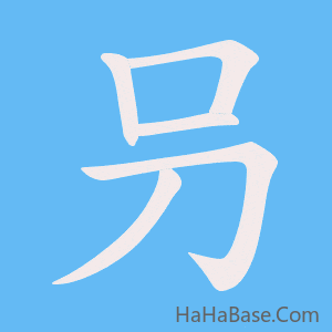 《叧》的筆順動畫寫字動畫演示