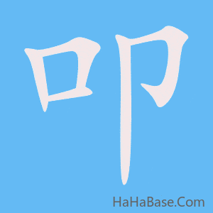 《叩》的筆順動畫寫字動畫演示