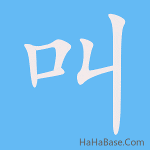 《叫》的筆順動畫寫字動畫演示
