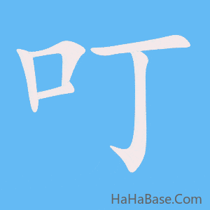 《叮》的筆順動畫寫字動畫演示