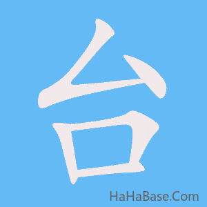 《台》的筆順動畫寫字動畫演示
