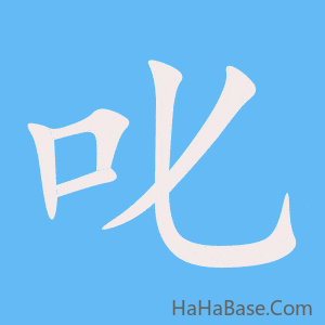 《叱》的筆順動畫寫字動畫演示
