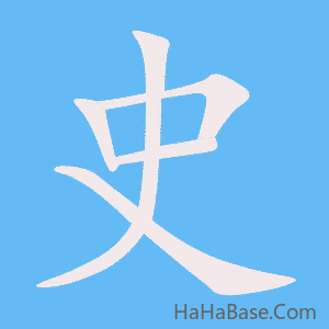 《史》的筆順動畫寫字動畫演示