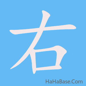 《右》的筆順動畫寫字動畫演示