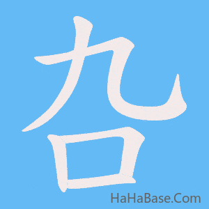 《叴》的筆順動畫寫字動畫演示