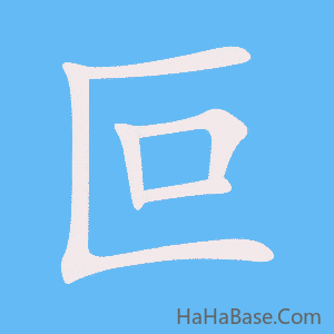 《叵》的筆順動畫寫字動畫演示