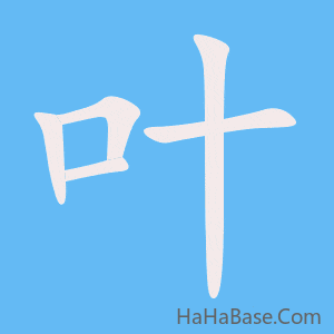 《叶》的筆順動畫寫字動畫演示