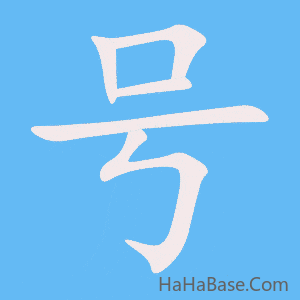 《号》的筆順動畫寫字動畫演示