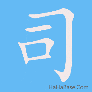 《司》的筆順動畫寫字動畫演示