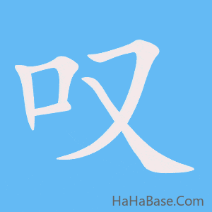 《叹》的筆順動畫寫字動畫演示