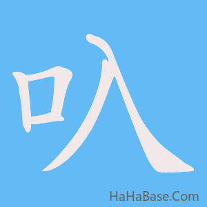 《叺》的筆順動畫寫字動畫演示