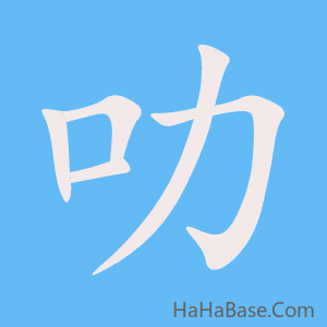 《叻》的筆順動畫寫字動畫演示