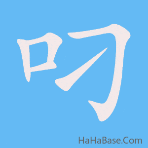 《叼》的筆順動畫寫字動畫演示