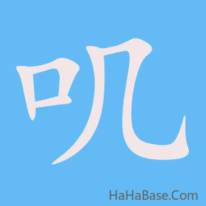 《叽》的筆順動畫寫字動畫演示