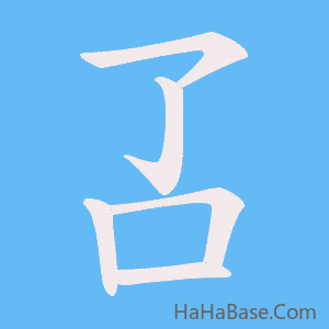 《叾》的筆順動畫寫字動畫演示