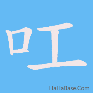《叿》的筆順動畫寫字動畫演示