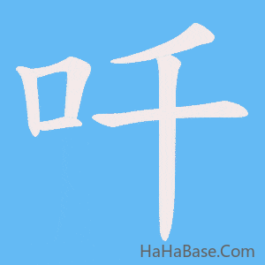 《吀》的筆順動畫寫字動畫演示