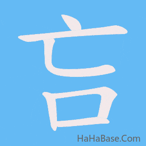 《吂》的筆順動畫寫字動畫演示