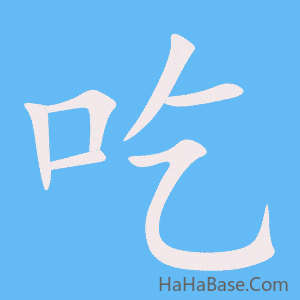 《吃》的筆順動畫寫字動畫演示