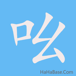 《吆》的筆順動畫寫字動畫演示