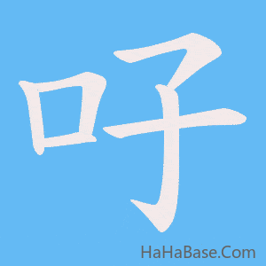 《吇》的筆順動畫寫字動畫演示