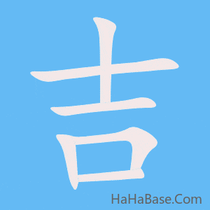 《吉》的筆順動畫寫字動畫演示