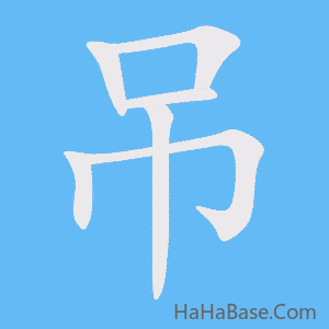 《吊》的筆順動畫寫字動畫演示