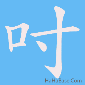 《吋》的筆順動畫寫字動畫演示