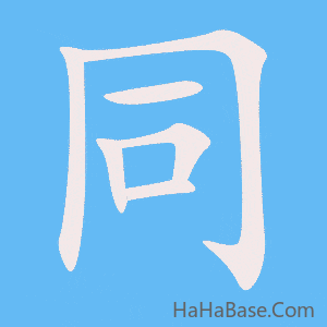 《同》的筆順動畫寫字動畫演示