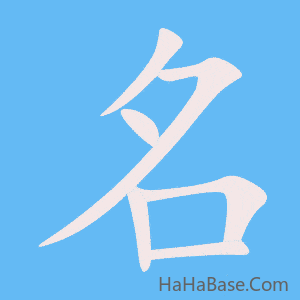 《名》的筆順動畫寫字動畫演示