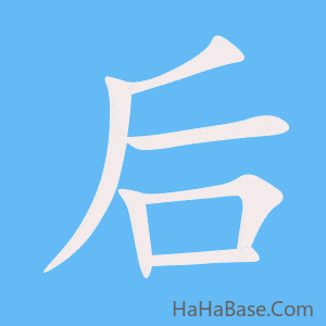 《后》的筆順動畫寫字動畫演示