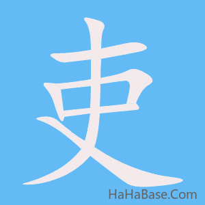 《吏》的筆順動畫寫字動畫演示