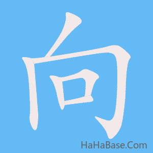 《向》的筆順動畫寫字動畫演示
