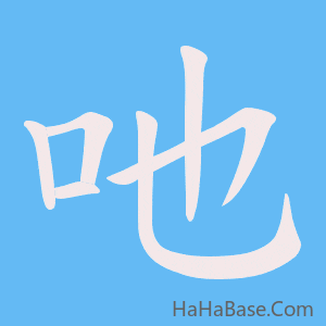 《吔》的筆順動畫寫字動畫演示