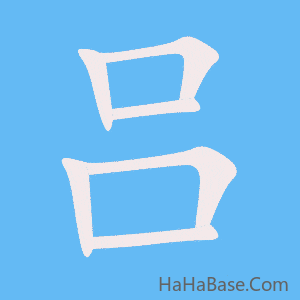 《吕》的筆順動畫寫字動畫演示