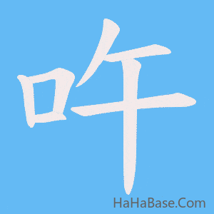 《吘》的筆順動畫寫字動畫演示